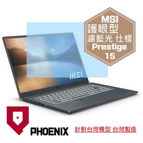 PHOENIX Prestige 15 A11SCS-001tw / A11SB-467tw / A10SC 系列 筆電專用 高流速 護眼型 濾藍光 螢幕貼