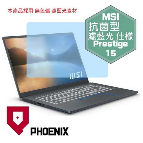 PHOENIX Prestige 15 A11SCS-001tw / A11SB-467tw / A10SC 專用 抗菌型 無色偏 濾藍光 螢幕貼