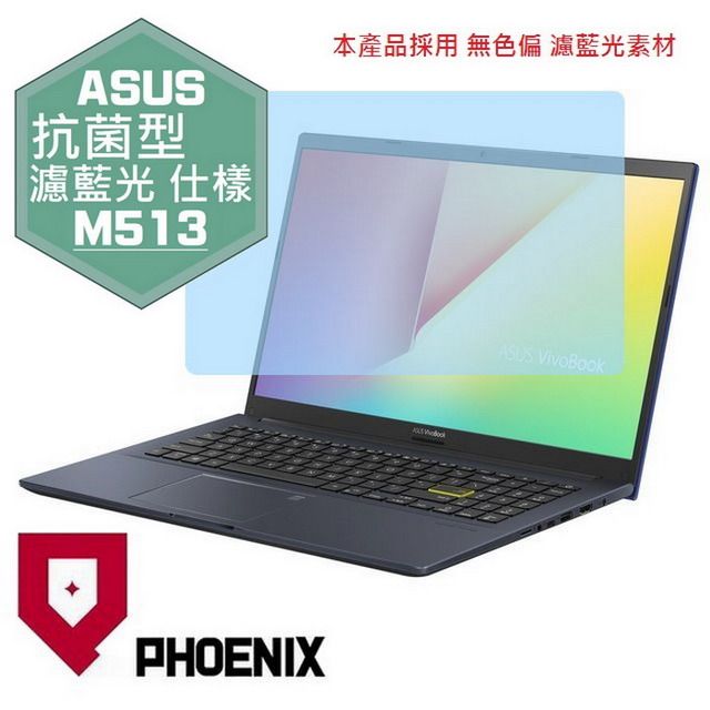 PHOENIX ASUS M513 / M513I / M513IA 系列 專用 抗菌型 無色偏 濾藍光 螢幕貼