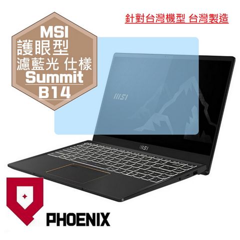 PHOENIX Summit B14 A11M-032tw / E14 A11SCS-031tw 系列 專用 高流速 護眼型 濾藍光 螢幕貼