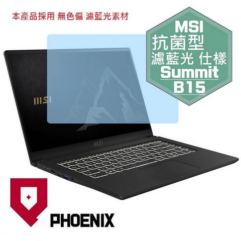 PHOENIX Summit B15 A11M-002tw 系列 專用 抗菌型 無色偏 濾藍光 螢幕貼