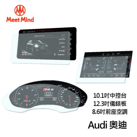 【Meet Mind】光學汽車高清低霧螢幕保護貼 Audi A8 2020-08後 奧迪 中控觸控螢幕10.1吋+數位儀錶板12.3吋+前座空調觸控螢幕8.6吋