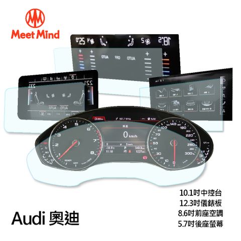 【Meet Mind】光學汽車高清低霧螢幕保護貼 Audi A8 L 2020-08 後 奧迪 中控螢幕10.1吋+數位儀錶板12.3吋+前座空調觸控螢幕8.6吋+後座智聯觸控螢幕5.7吋