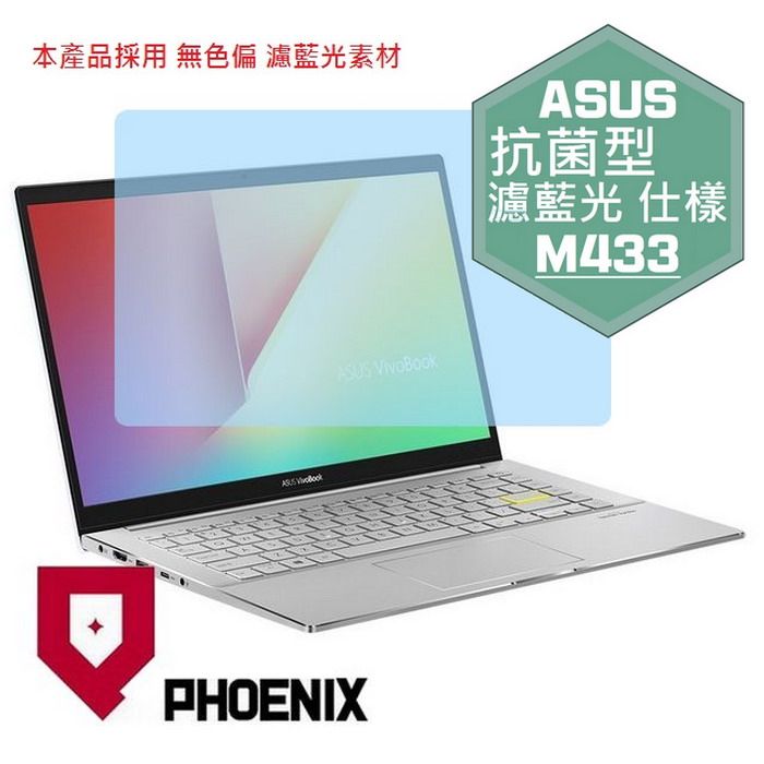 PHOENIX ASUS M433 / M413 系列 M433I M433IA M413IA 專用 抗菌型 無色偏 濾藍光 螢幕貼