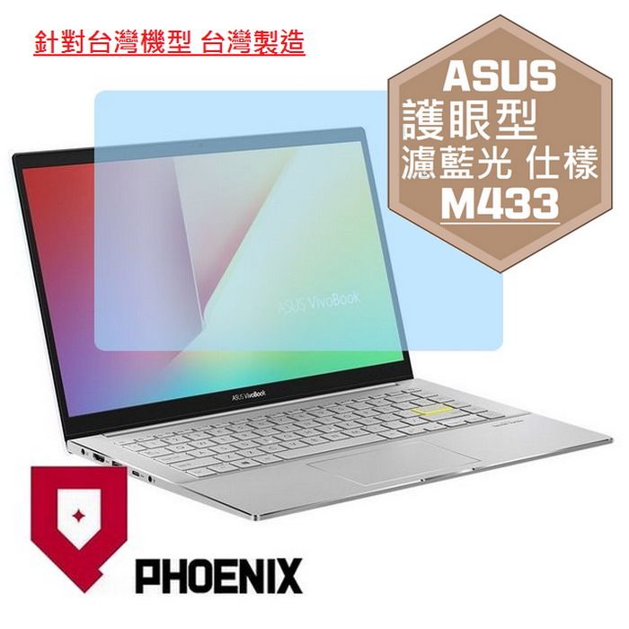 PHOENIX ASUS M433 / M413 系列 M433I M433IA M413IA 系列 專用 高流速 護眼型 濾藍光 螢幕貼