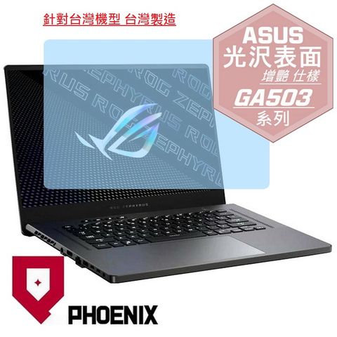 PHOENIX ROG Zephyrus G15 GA503 GA503RM GA503RW GA503QS GA503Q GA503QM GA503QR 系列 專用 高流速 光澤亮面 螢幕貼