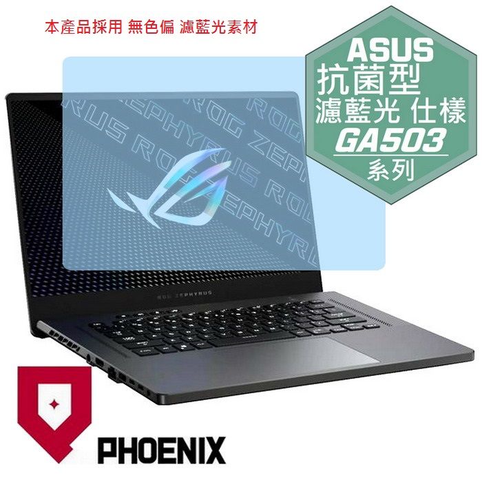 PHOENIX ROG Zephyrus G15 GA503 GA503R GA503RM GA503RW GA503QS GA503Q GA503QM GA503QR 系列 專用 抗菌型 無色偏 濾藍光 螢幕貼