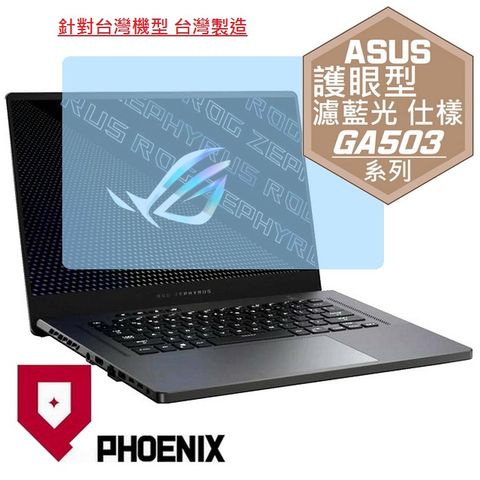 PHOENIX ROG Zephyrus G15 GA503 GA503RM GA503RW GA503QS GA503QC GA503QM GA503QR 系列 專用 高流速 護眼型 濾藍光 螢幕貼