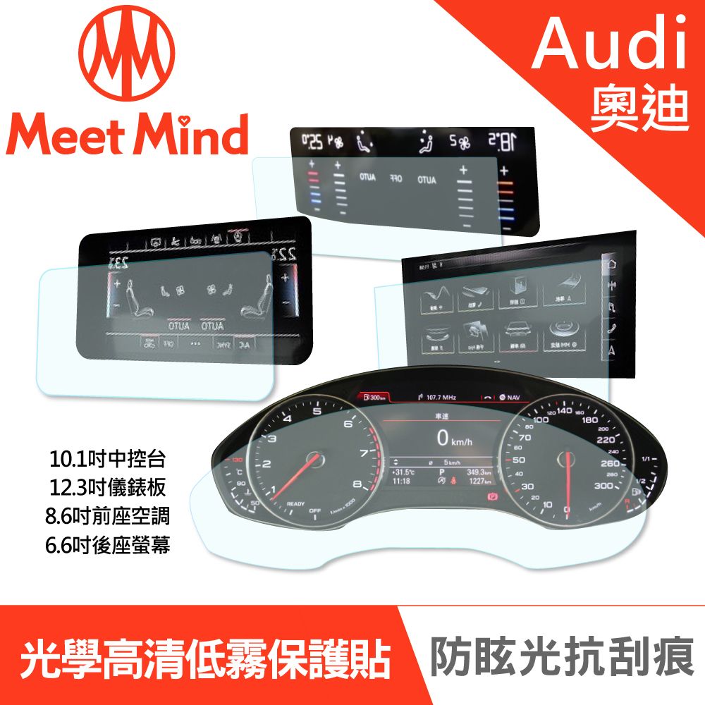  【Meet Mind】光學汽車高清低霧螢幕保護貼 Audi e-tron 2021-01後 奧迪 中控螢幕10.1吋+數位儀錶板12.3吋+前座空調觸控螢幕8.6吋+後座智聯觸控螢幕6.6吋