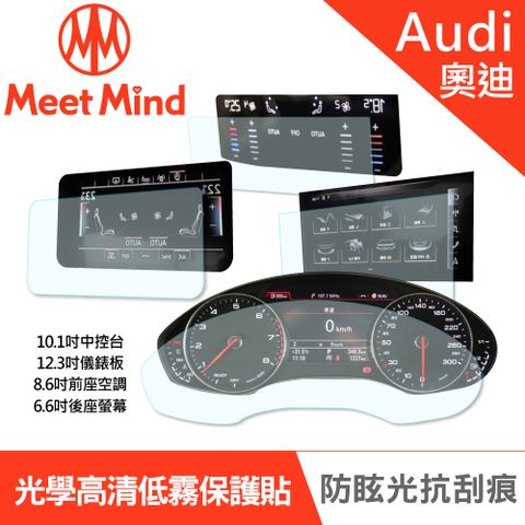 【Meet Mind】光學汽車高清低霧螢幕保護貼 Audi e-tron 2021-01後 奧迪 中控螢幕10.1吋+數位儀錶板12.3吋+前座空調觸控螢幕8.6吋+後座智聯觸控螢幕6.6吋