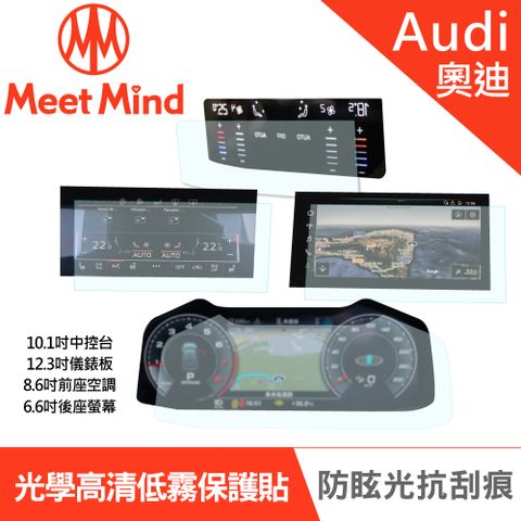 【Meet Mind】光學汽車高清低霧螢幕保護貼 Audi RS Q8 2020-08後 奧迪 中控螢幕10.1吋+數位儀錶板12.3吋+前座空調觸控螢幕8.6吋+後座智聯觸控螢幕6.6吋