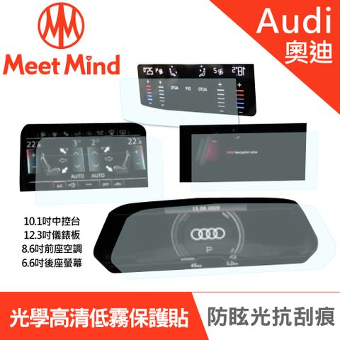 【Meet Mind】光學汽車高清低霧螢幕保護貼 Audi e-tron sportback 2021-01 後 奧迪 中控螢幕10.1吋+數位儀錶板12.3吋+前座空調觸控螢幕8.6吋+後座智聯觸控螢幕6.6吋