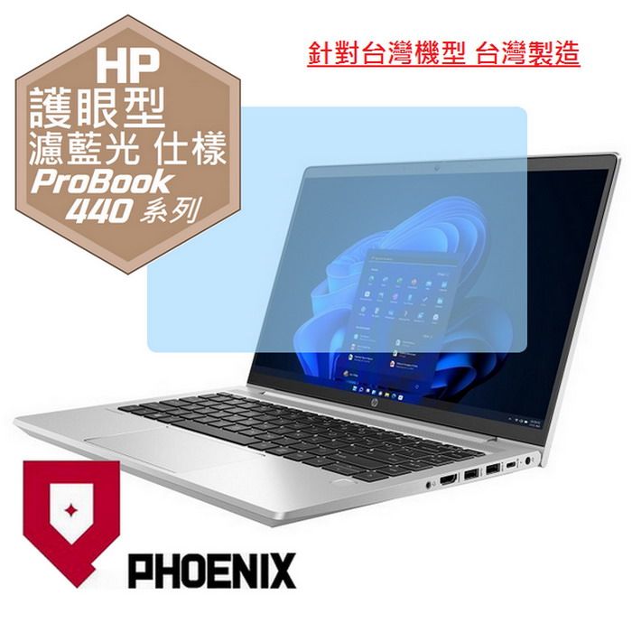 PHOENIX HP ProBook 440 G7 / ProBook 440 G8 / ProBook 440 G9 系列 專用 高流速 護眼型 濾藍光 螢幕保護貼