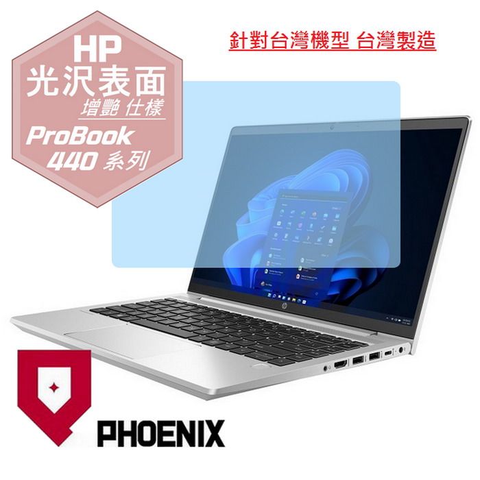 PHOENIX HP ProBook 440 G7 / ProBook 440 G8 / ProBook 440 G9 系列 專用 高流速 光澤亮面 螢幕保護貼