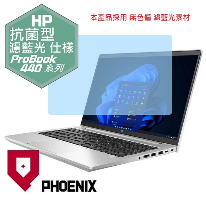 PHOENIX HP ProBook 440 G7 / ProBook 440 G8 / ProBook 440 G9 系列 專用 抗菌型 無色偏 濾藍光 螢幕保護貼