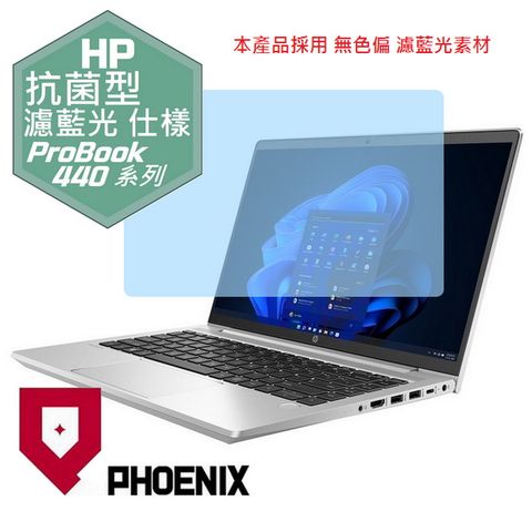 HP ProBook 440 G7 / ProBook 440 G8 / ProBook 440 G9 系列 專用 抗菌型 無色偏 濾藍光 螢幕保護貼
