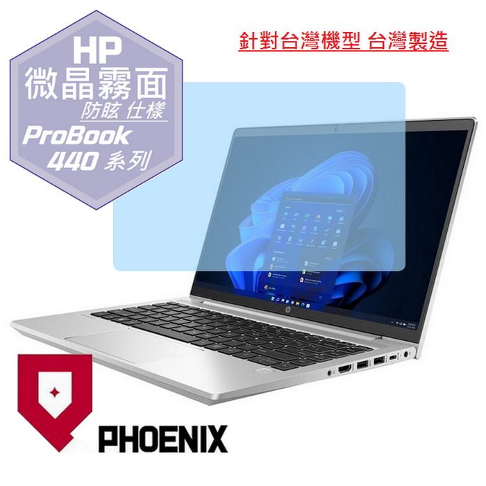 PHOENIX HP ProBook 440 G7 / ProBook 440 G8 / ProBook 440 G9 系列 專用 高流速 防眩霧面 螢幕保護貼