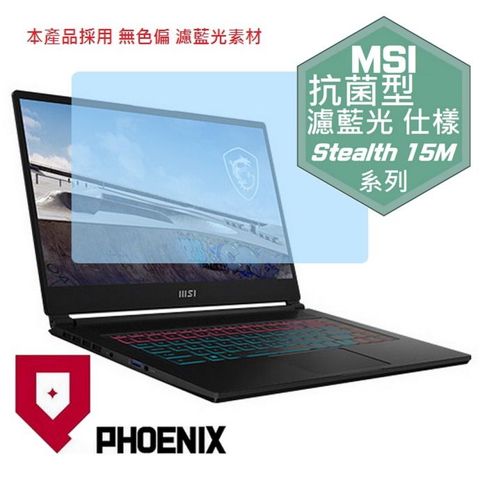 PHOENIX Stealth 15M B12U / B12UE / A11SEK / A11UEK 系列 專用 抗菌型 無色偏 濾藍光 螢幕貼