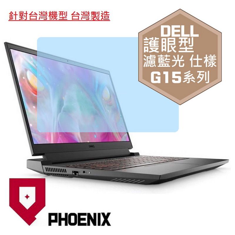 PHOENIX DELL G15-5525 / G15-5520 / G15-5510 / G15-5511 / G15-5515 系列 專用 高流速 護眼型 濾藍光 螢幕貼