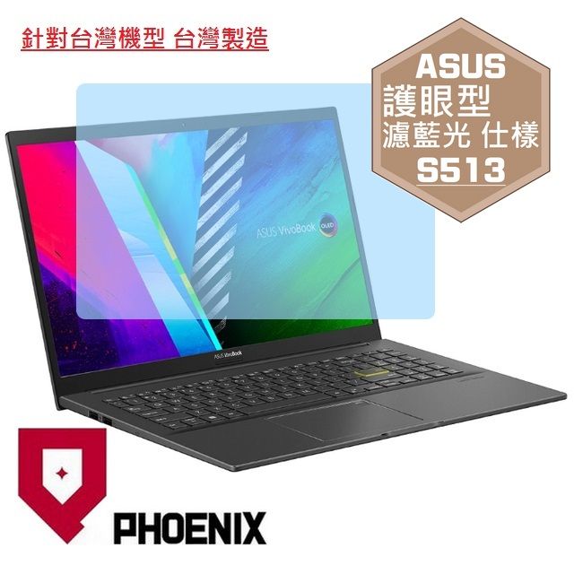 PHOENIX ASUS VivoBook S15 S513 S513E S513EP S513EQ 系列 專用 高流速 護眼型 濾藍光 螢幕貼