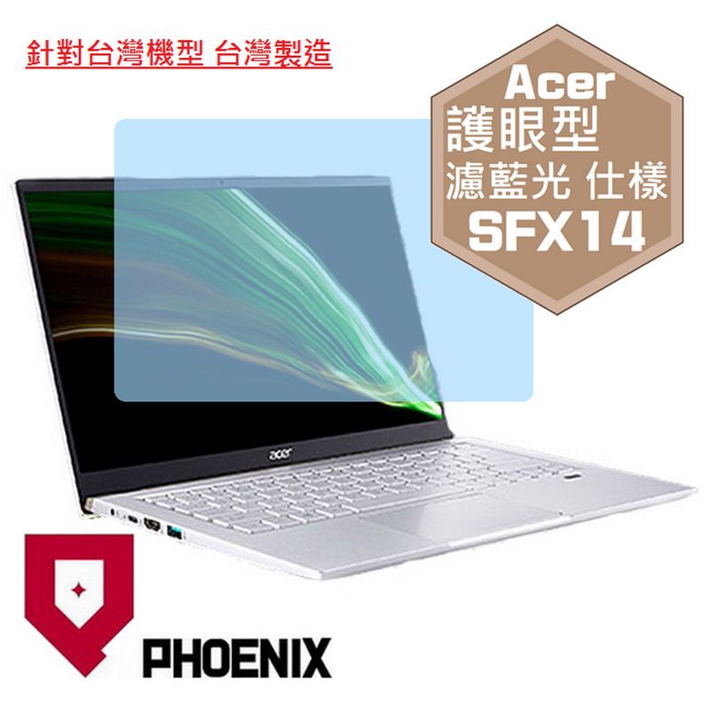 PHOENIX Swift X SFX14 / SFX14-41G / SFX14-42G 專用 高流速 護眼型 濾藍光 螢幕貼