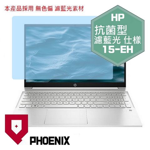 PHOENIX HP Pavilion 15-eh3009au 15-eh2005au 15-eh2024au 15-eh2005au 15-eh2006au 15-eh1890au 系列 專用 抗菌型 無色偏 濾藍光 螢幕貼