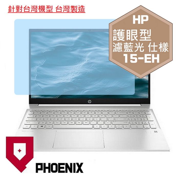 PHOENIX HP Pavilion 15-eh3009au 15-eh2005au 15-eh2024au 15-eh2005au 15-eh2006au 15-eh1890au 系列 專用 高流速 護眼型 濾藍光 螢幕貼