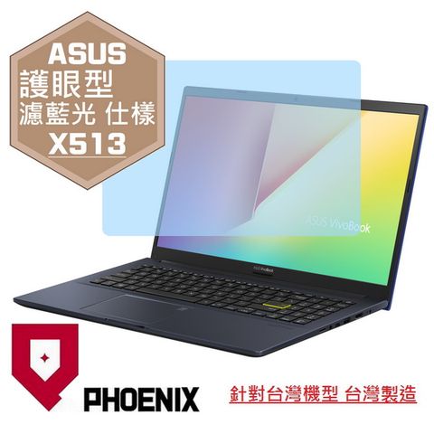 PHOENIX VivoBook 15 X513 X513E X513EP 系列 專用 高流速 護眼型 濾藍光 螢幕貼