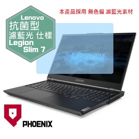 PHOENIX Legion Slim 7 /  Legion Slim 7i 系列 專用 高流速 抗菌型 無色偏 濾藍光 螢幕貼