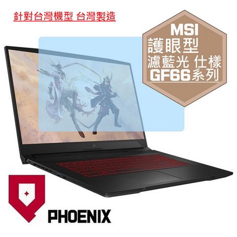 PHOENIX GF66 Katana / GF66 11SC / GF66 11UD / GF66 11UE 系列 專用 高流速 護眼型 濾藍光 螢幕貼