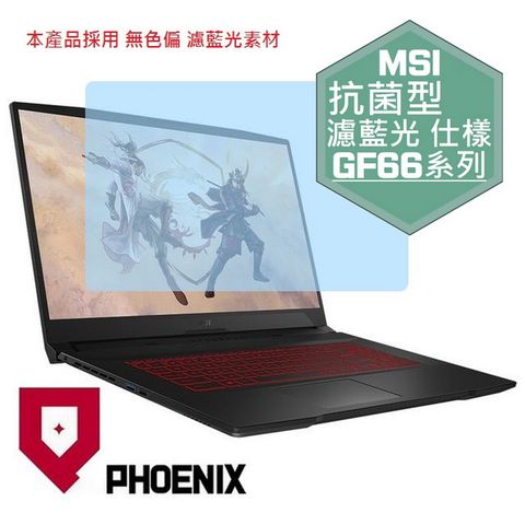 PHOENIX GF66 Katana / GF66 11SC / GF66 11UD / GF66 11UE 系列 專用 抗菌型 無色偏 濾藍光 螢幕貼