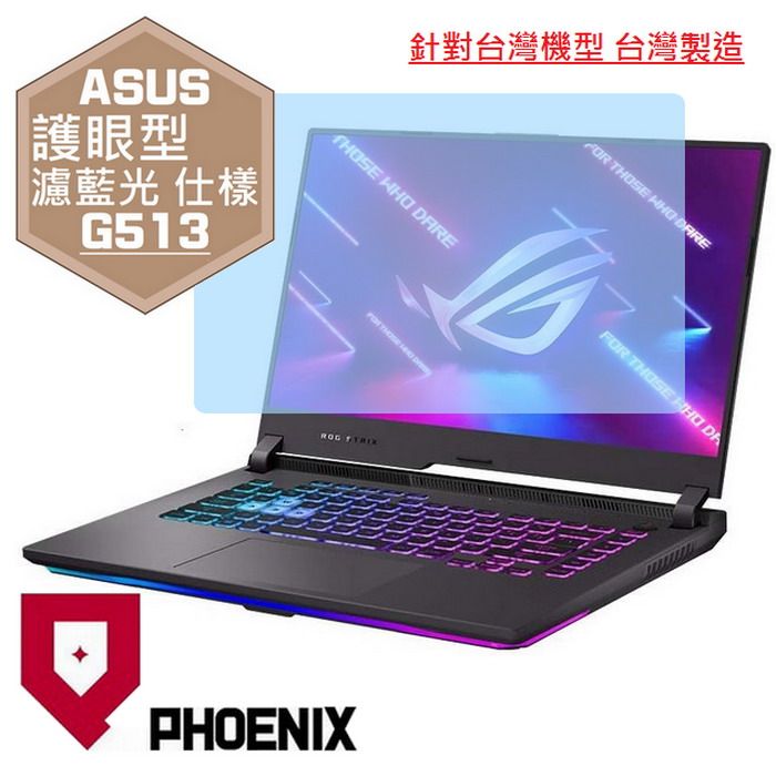 PHOENIX ROG Strix G15 G513 G513Q G513QE G513QM G513RC G513RM 系列 專用 高流速 護眼型 濾藍光 螢幕貼