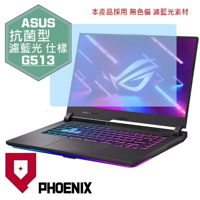 PHOENIX ROG Strix G15 G513 G513Q G513QE G513QM G513RC G513RM 系列 專用 抗菌型 無色偏 濾藍光 螢幕貼