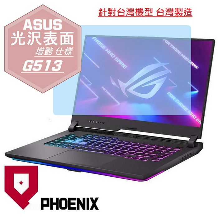 PHOENIX ROG Strix G15 G513 G513Q G513QE G513QM G513RC G513RM 系列 專用 高流速 光澤亮面 螢幕貼