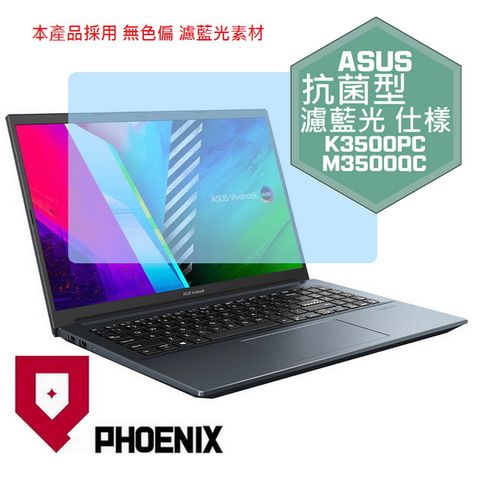 ASUS Vivobook Pro 15 K3500 K3500PC M3500 M3500QC 系列 專用 抗菌型 無色偏 濾藍光 螢幕貼