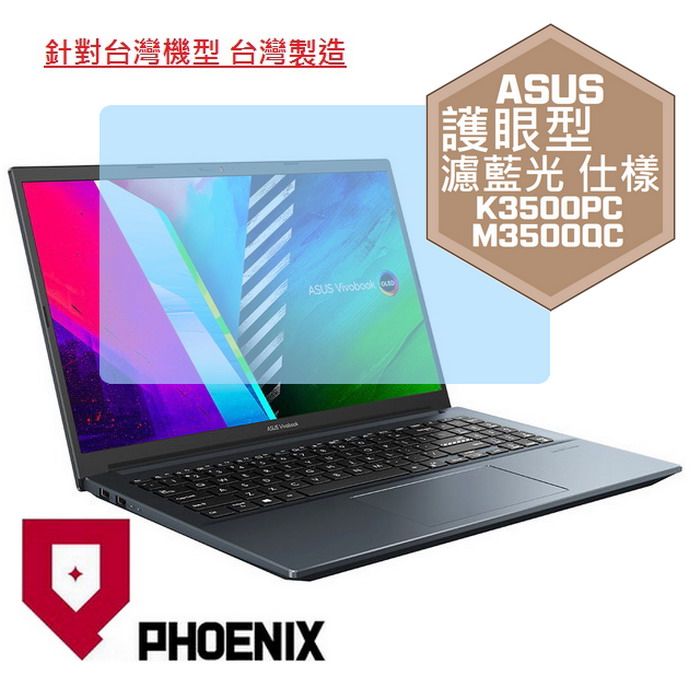 PHOENIX ASUS Vivobook Pro 15 K3500 K3500PC M3500 M3500QC 系列 專用 高流速 護眼型 濾藍光 螢幕貼