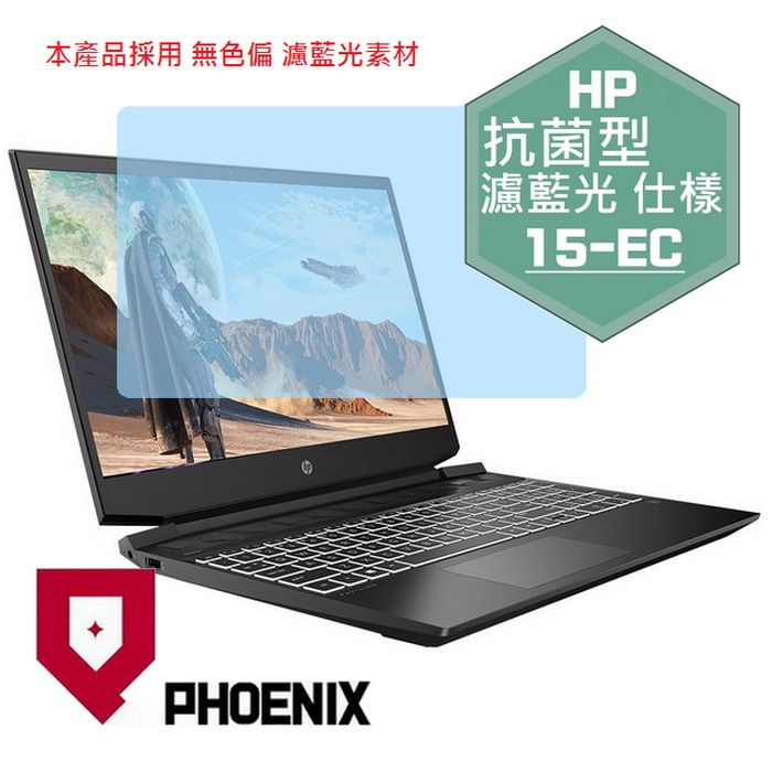 PHOENIX Pavilion Gaming 15-EC2036AX 15-EC2037AX 15-EC2039AX 15-EC2041AX 系列 專用 抗菌型 無色偏 濾藍光 螢幕保護貼