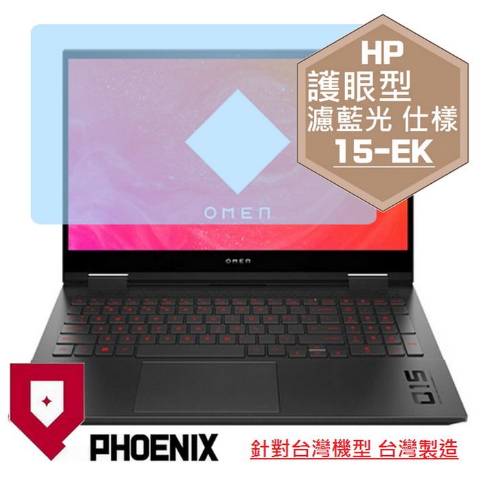 PHOENIX OMEN Laptop 15-ek1075tx 15-ek1076tx 15-ek1035tx 15-ek0075tx 系列 專用 高流速 護眼型 濾藍光 螢幕貼