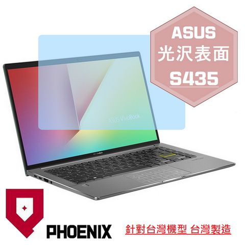 PHOENIX VivoBook S14 S435 S435E S435EA 系列 專用 高流速 光澤亮面 螢幕保護貼