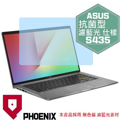 PHOENIX VivoBook S14 S435 S435E S435EA 系列 專用 抗菌型 無色偏 濾藍光 螢幕保護貼