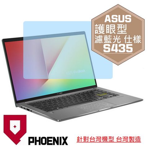 PHOENIX VivoBook S14 S435 S435E S435EA 系列 專用 高流速 護眼型 濾藍光 螢幕保護貼