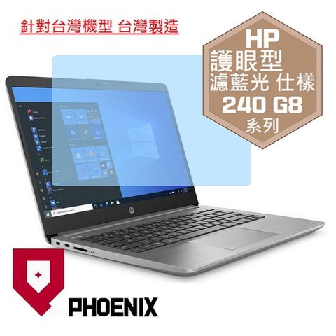 HP 240 G8 / 245 G8 / 240 G9 / 245 G9 / 240 G10 / 245 G10 系列 專用 高流速 護眼型 濾藍光 螢幕貼