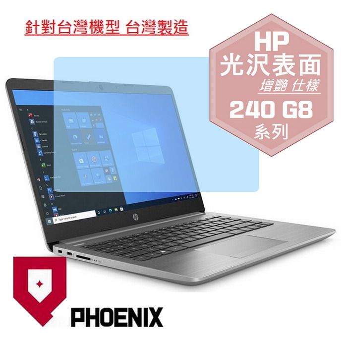 PHOENIX HP 240 G8 / 245 G8 / 240 G9 / 245 G9 / 240 G10 / 245 G10 系列 專用 高流速 光澤亮面 螢幕貼