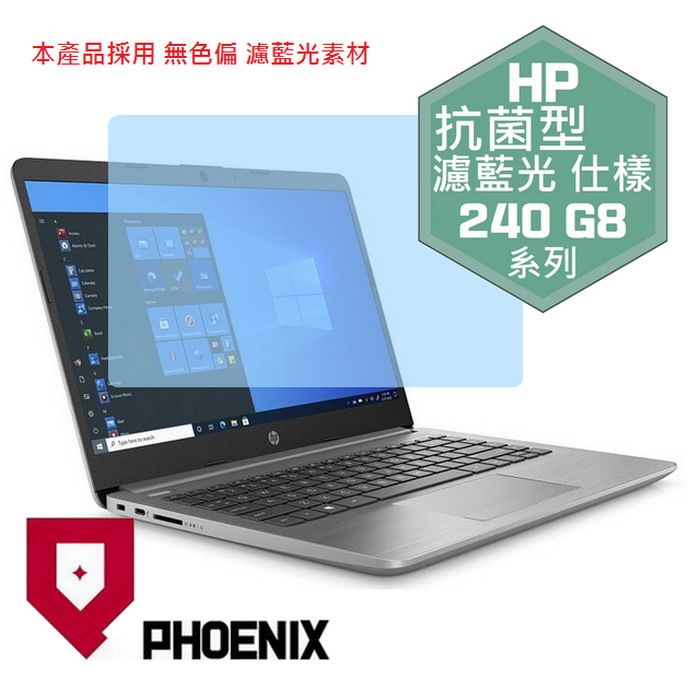 PHOENIX HP 240 G8 / 245 G8 / 240 G9 / 245 G9 / 240 G10 / 245 G10 系列 專用 抗菌型 無色偏 濾藍光 螢幕貼