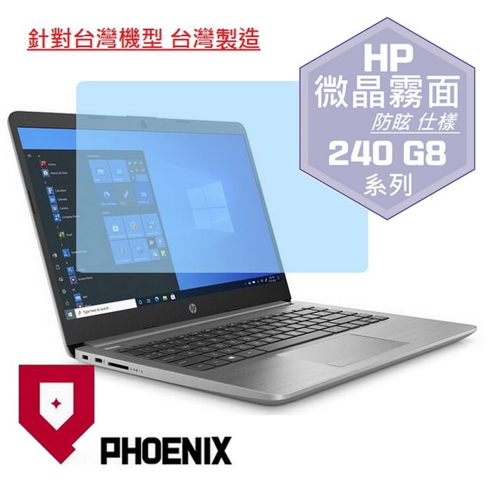 PHOENIX HP 240 G8 / 245 G8 / 240 G9 / 245 G9 / 240 G10 / 245 G10 系列 專用 高流速 防眩霧面 螢幕貼