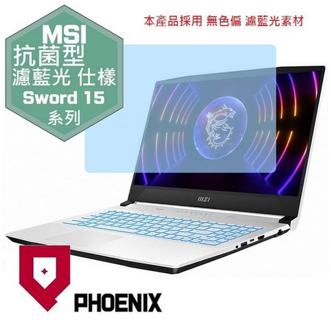 PHOENIX Sword 15 A12VE-093tw / A12VF-1619tw / A12UC-014tw / A12UE-1083tw / A11UC / A11UC-073tw 專用 抗菌型 無色偏 濾藍光 螢幕貼