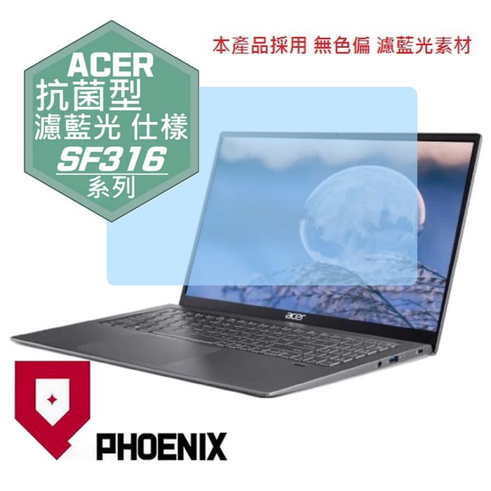 PHOENIX Swift 3 ACER SF316 SF316-51 系列 專用 抗菌型 無色偏 濾藍光 螢幕貼