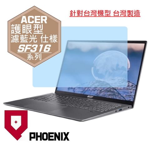 PHOENIX Swift 3 ACER SF316 SF316-51 系列 專用 高流速 護眼型 濾藍光 螢幕貼