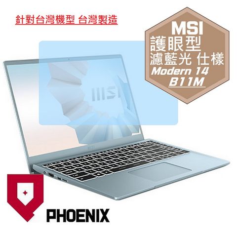 PHOENIX Modern 14 B11M-033tw / 288tw / 830tw / 667tw / 697tw 系列 專用 高流速 護眼型 濾藍光 螢幕貼