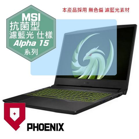 PHOENIX Alpha 15 B5EEK-023TW 系列 專用 抗菌型 無色偏 濾藍光 螢幕貼